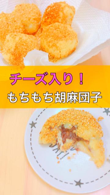 【ヘルシースイーツ】豆腐でもちもち☆クリームチーズ入り胡麻団子