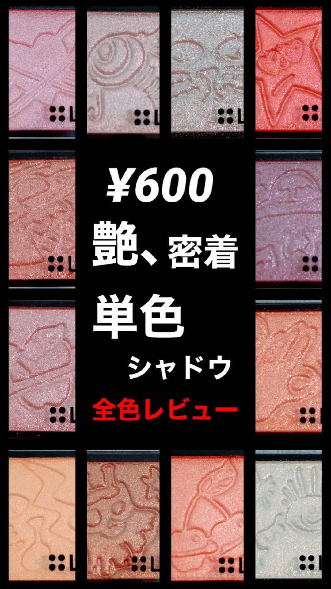 【LB¥600】艶、高密着・単色アイシャドウ【全色レビュー】
