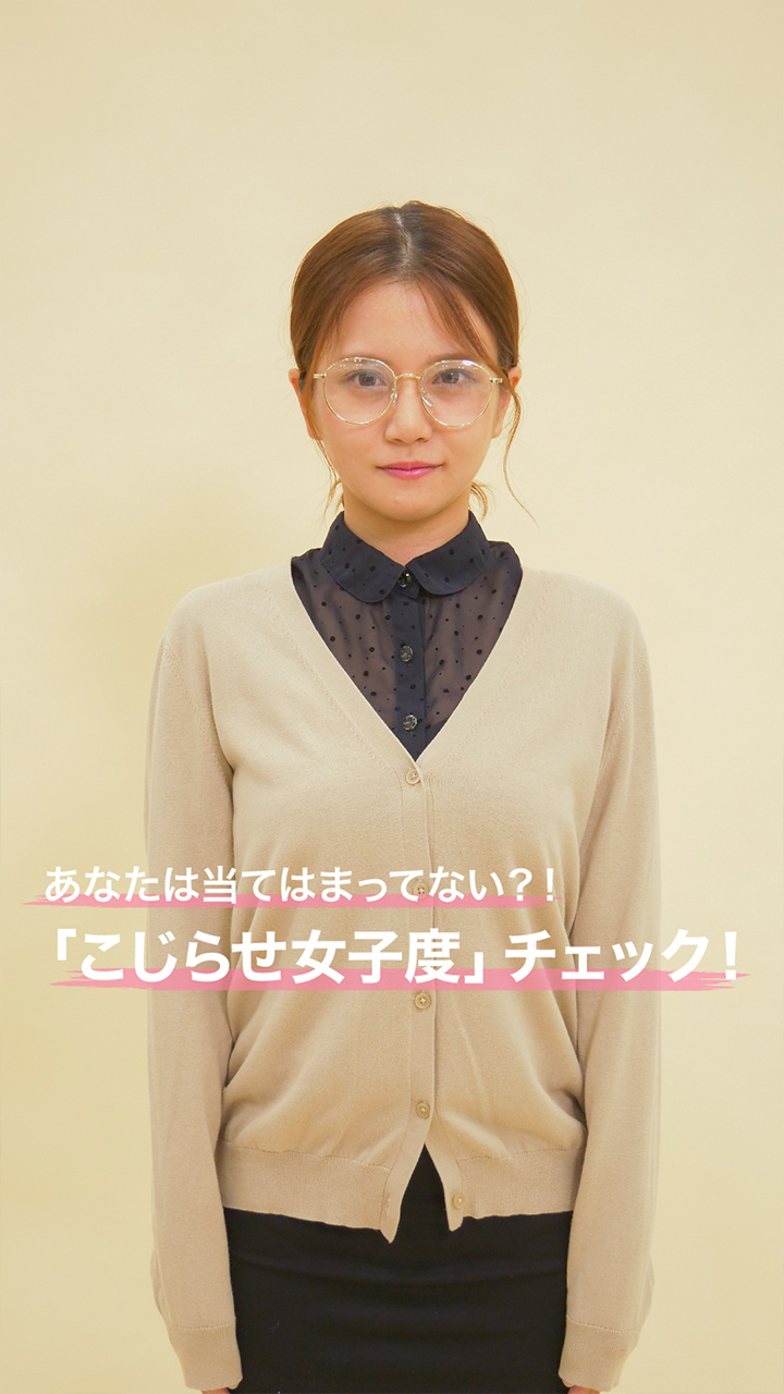 あなたは当てはまってない？！「こじらせ女子度」チェック！