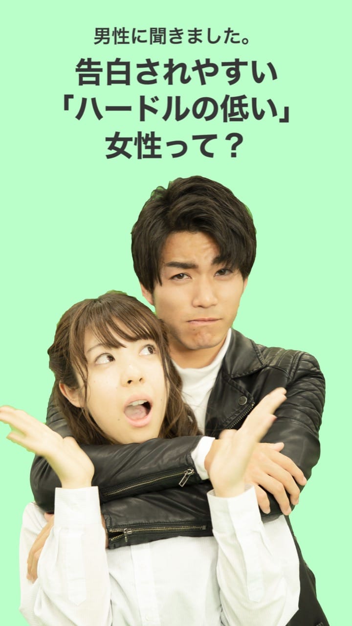 男性に聞きました♡告白されやすい「ハードルの低い」女の子って？