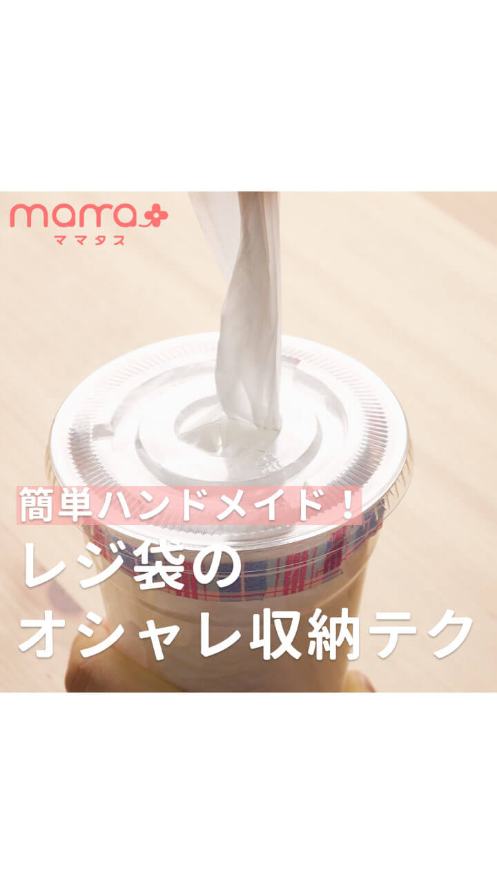 簡単ハンドメイド！レジ袋のオシャレ収納テク