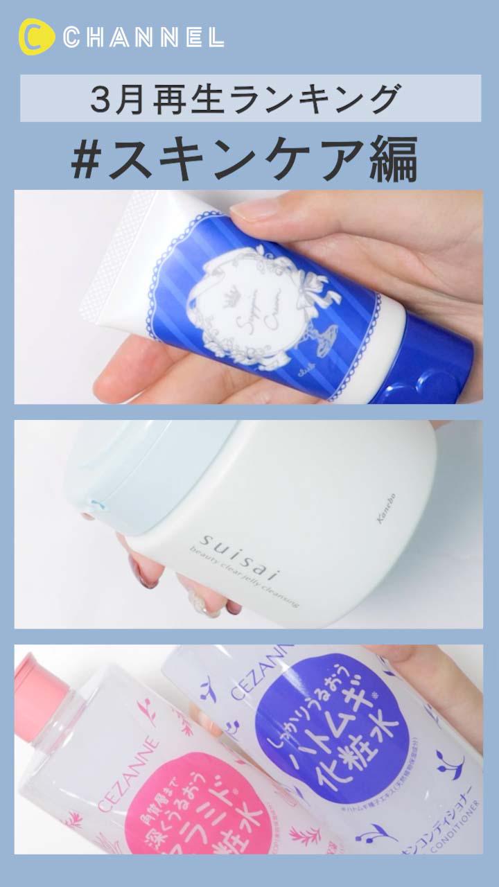 【再生ランキング】3月一番見られた動画はこれ♡ スキンケア編