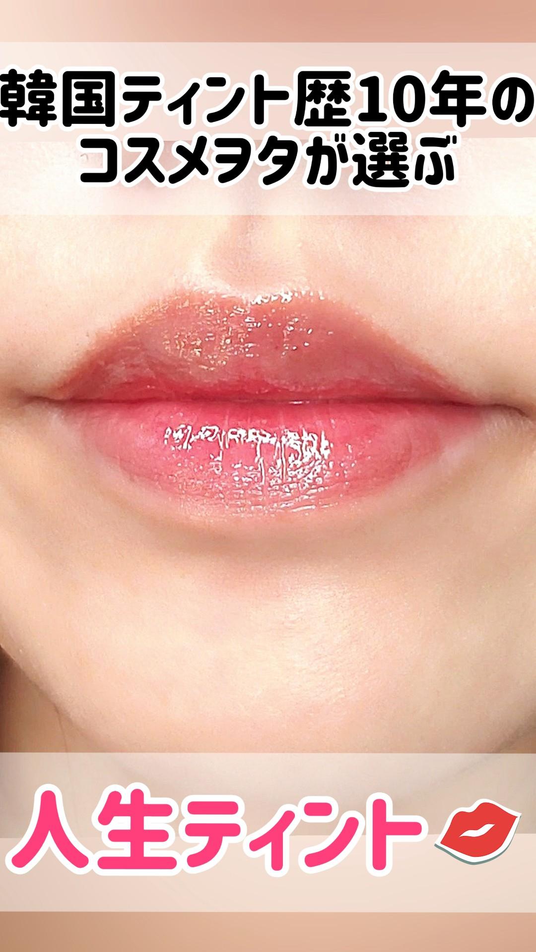 【韓国コスメ歴10年】人生ティント💋