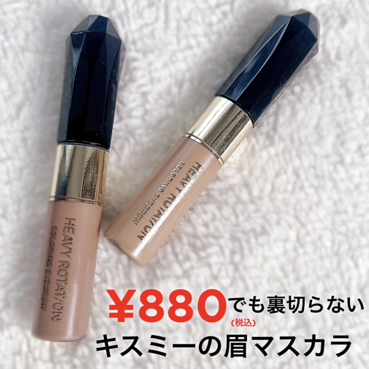 ¥880でも裏切らない！キスミー眉マスカラ