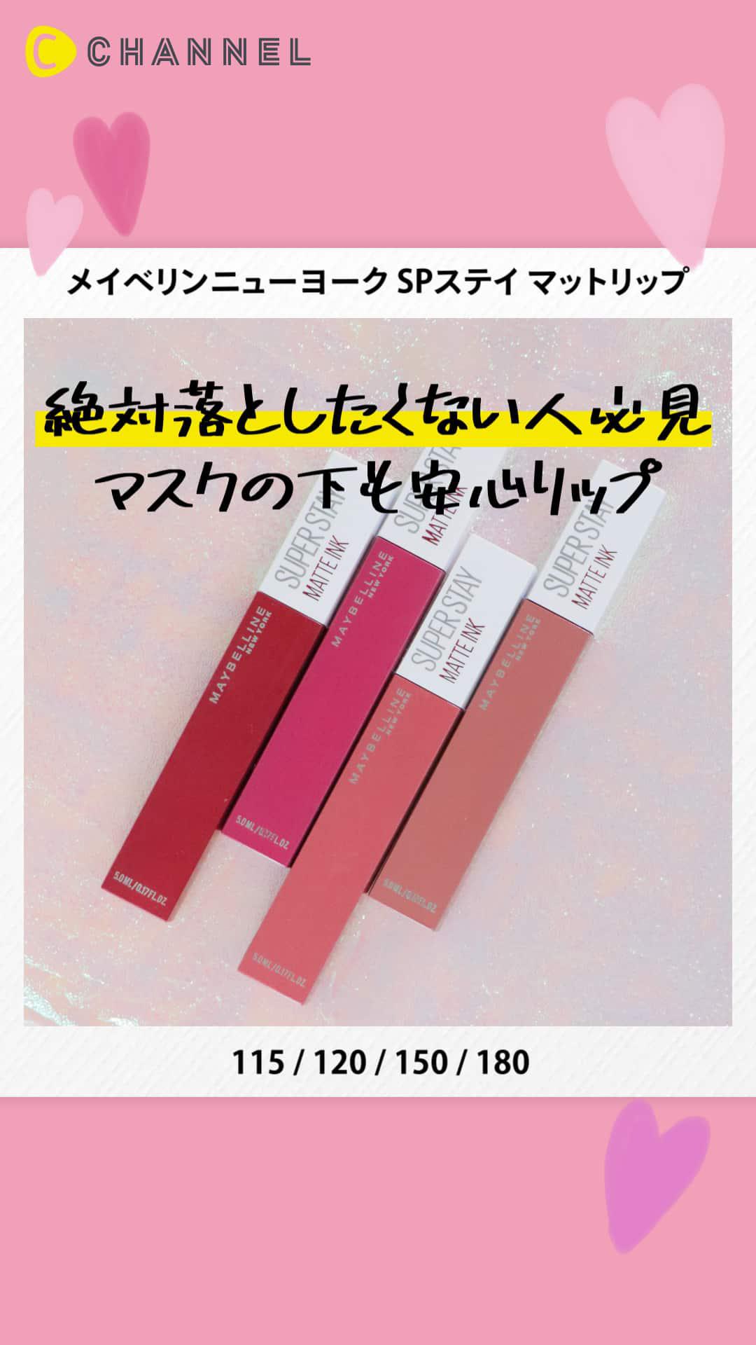 【メイベリン ニューヨーク】マスクの下でも落ちにくさ抜群！マットリップに新色登場