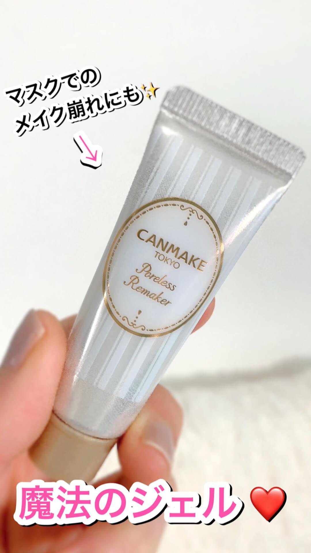 マスクのメイク崩れにも♡キャンメ「魔法のジェル 」