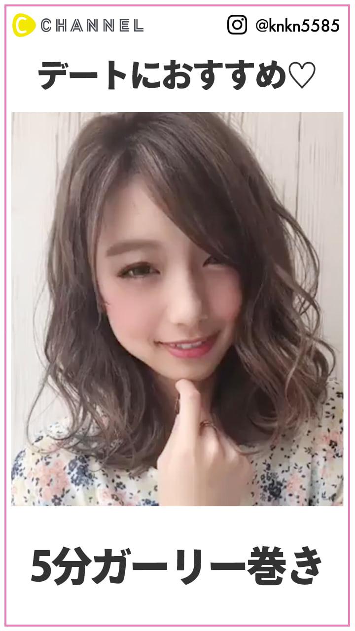 デートにもオススメ♡  5分でゆるふわガーリー巻き