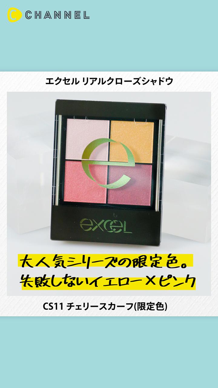 【エクセル】デパコス級大人気アイシャドウに限定色誕生♡チェックしなきゃ損♡