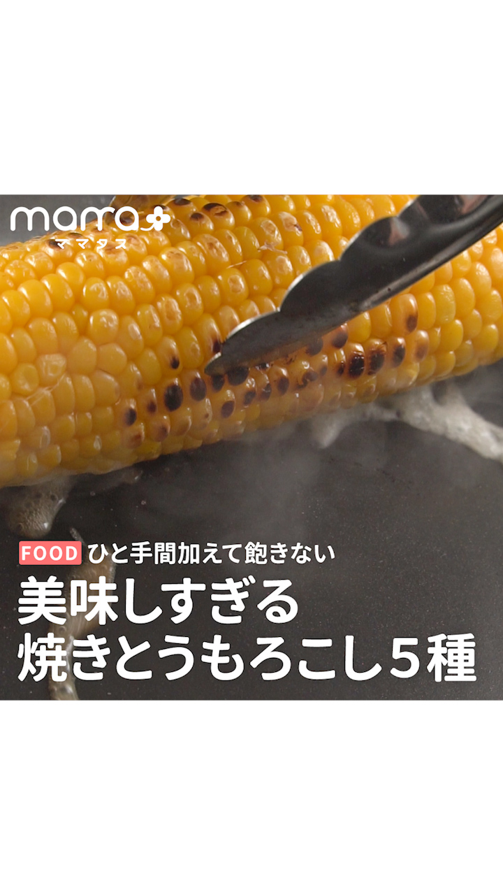 ひと手間加えて飽きない 美味しすぎる焼きとうもろこしアレンジ5種