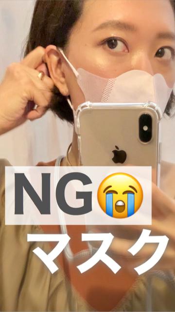 【必見❗️】NGマスクって⁉️！たったこれだけで解消✨