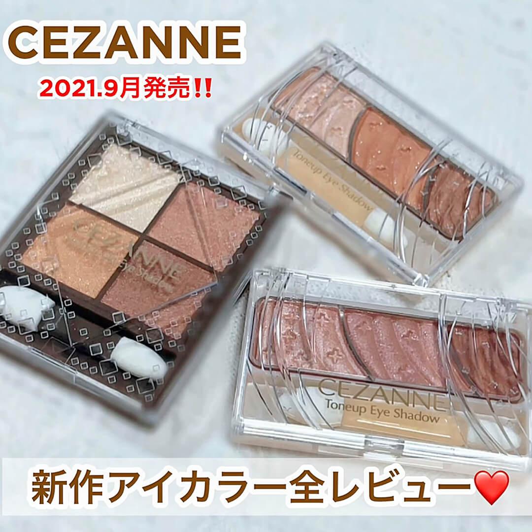 セザンヌ9月発売アイシャドウ全レビュー♡