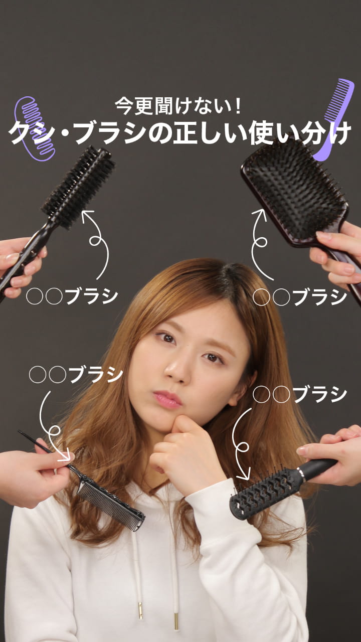 今更聞けない！クシ・ブラシの正しい使い分け