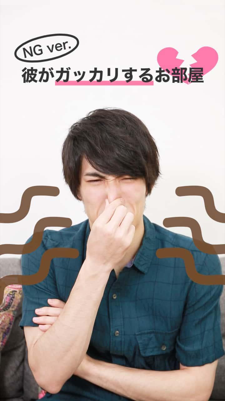 ＜NGver.＞初めてのお家デート♡彼がガッカリする部屋