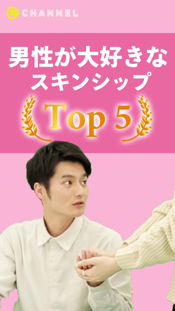 男性が大好きな♡スキンシップ TOP5
