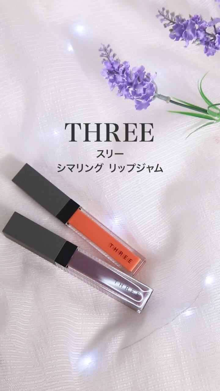 【THREE】プレイフルに唇変化♪ジューシー&クリアなサマージャム♡
