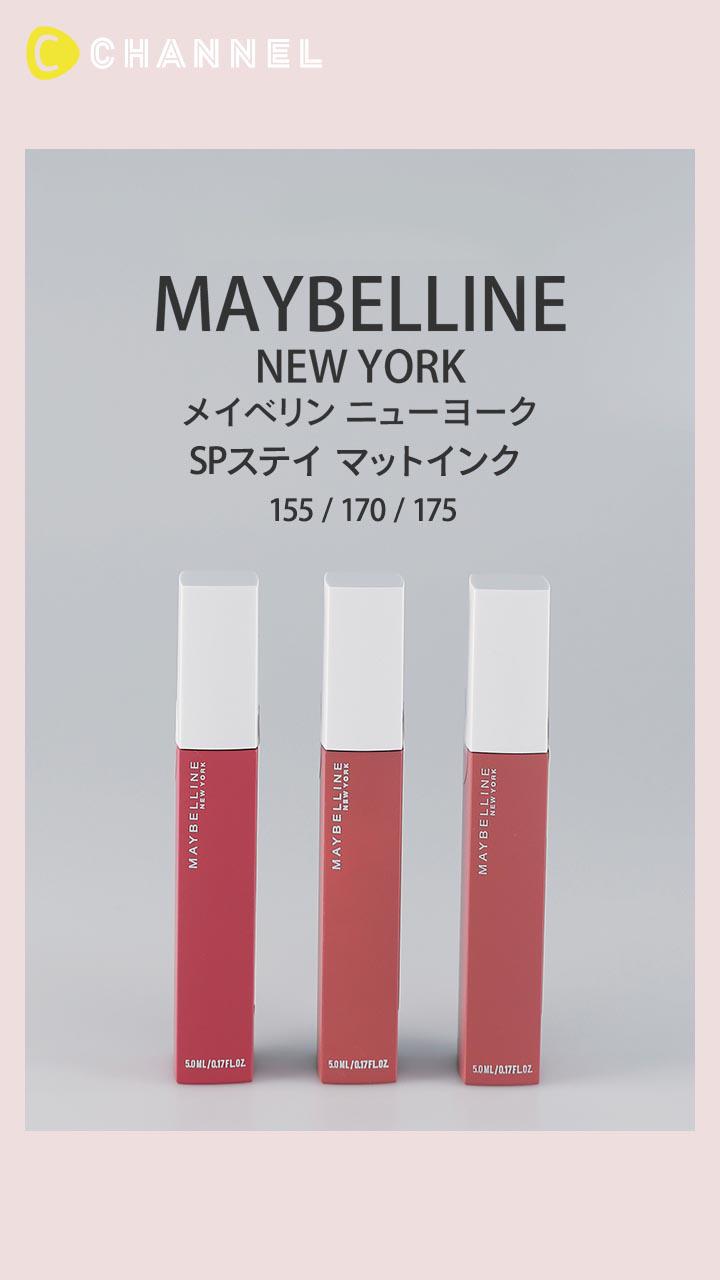 【メイベリン ニューヨーク】大人気マットリップのダスティピンク新色♡