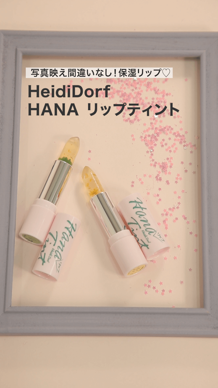 【ハイジドルフ】写真映え間違いなし！保湿リップ♡