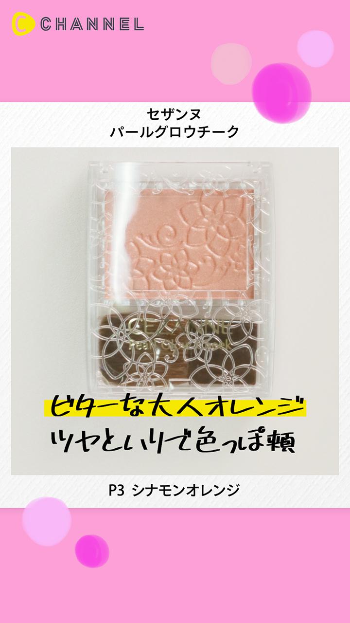 【セザンヌ】新色チークはビターな大人オレンジ♡ツヤとハリで色っぽ頬