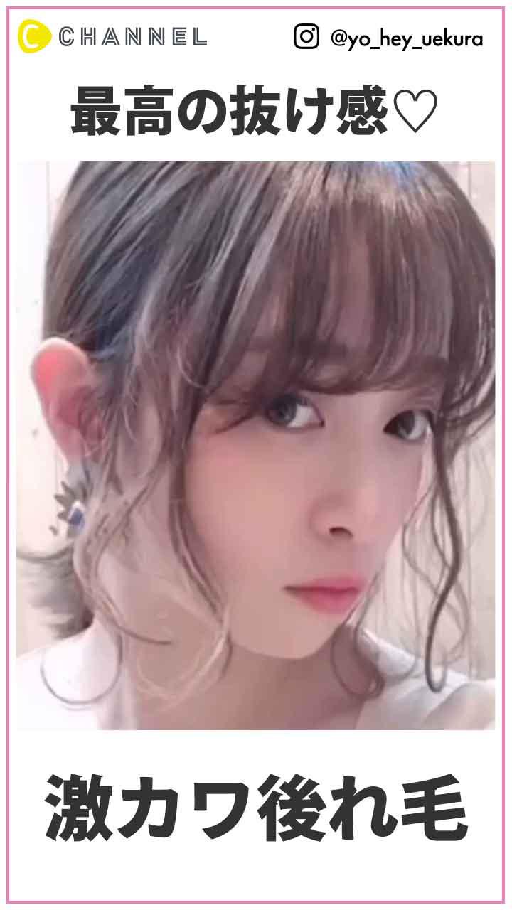 抜け感は顔まわりから! 可愛い後れ毛の巻き方