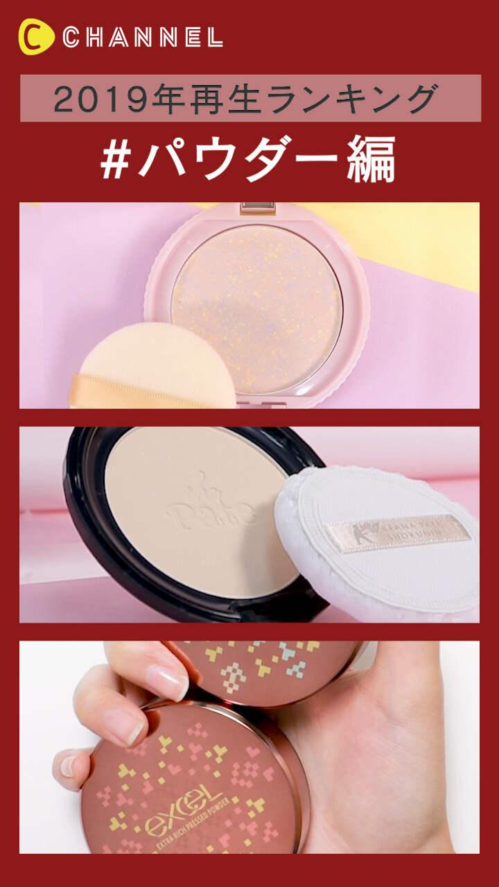 【2019年再生ランキング】パウダー編