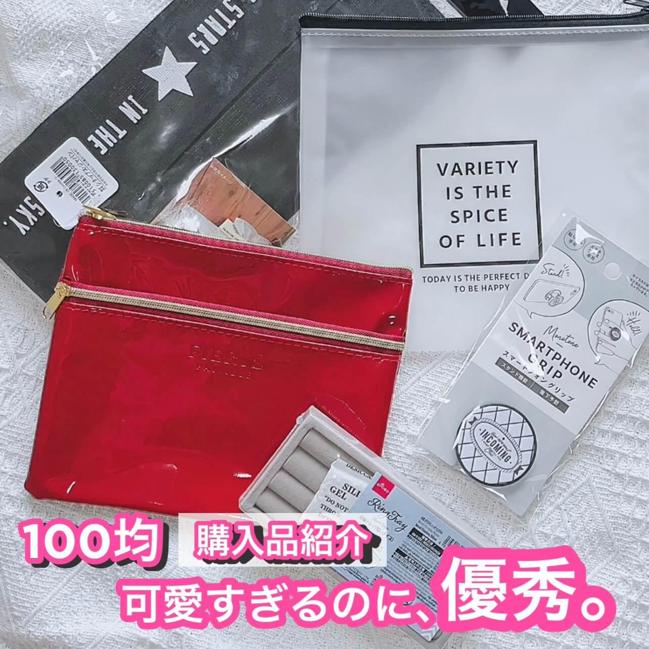 可愛すぎるのに優秀過ぎる･･･‼︎ 100均購入品紹介