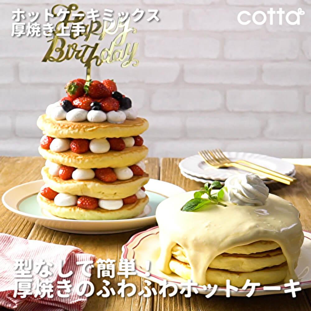 タワーにしてみてね♪厚焼きホットケーキ