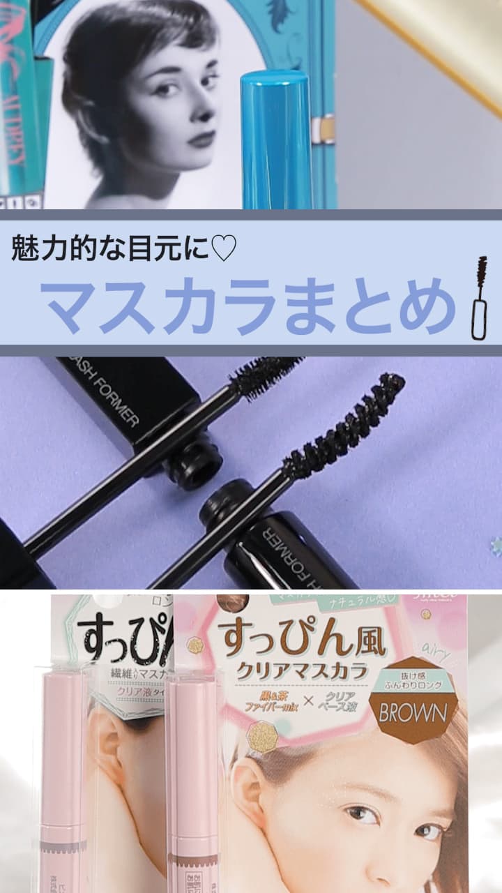 【魅力的な目元へ♡】マスカラまとめ