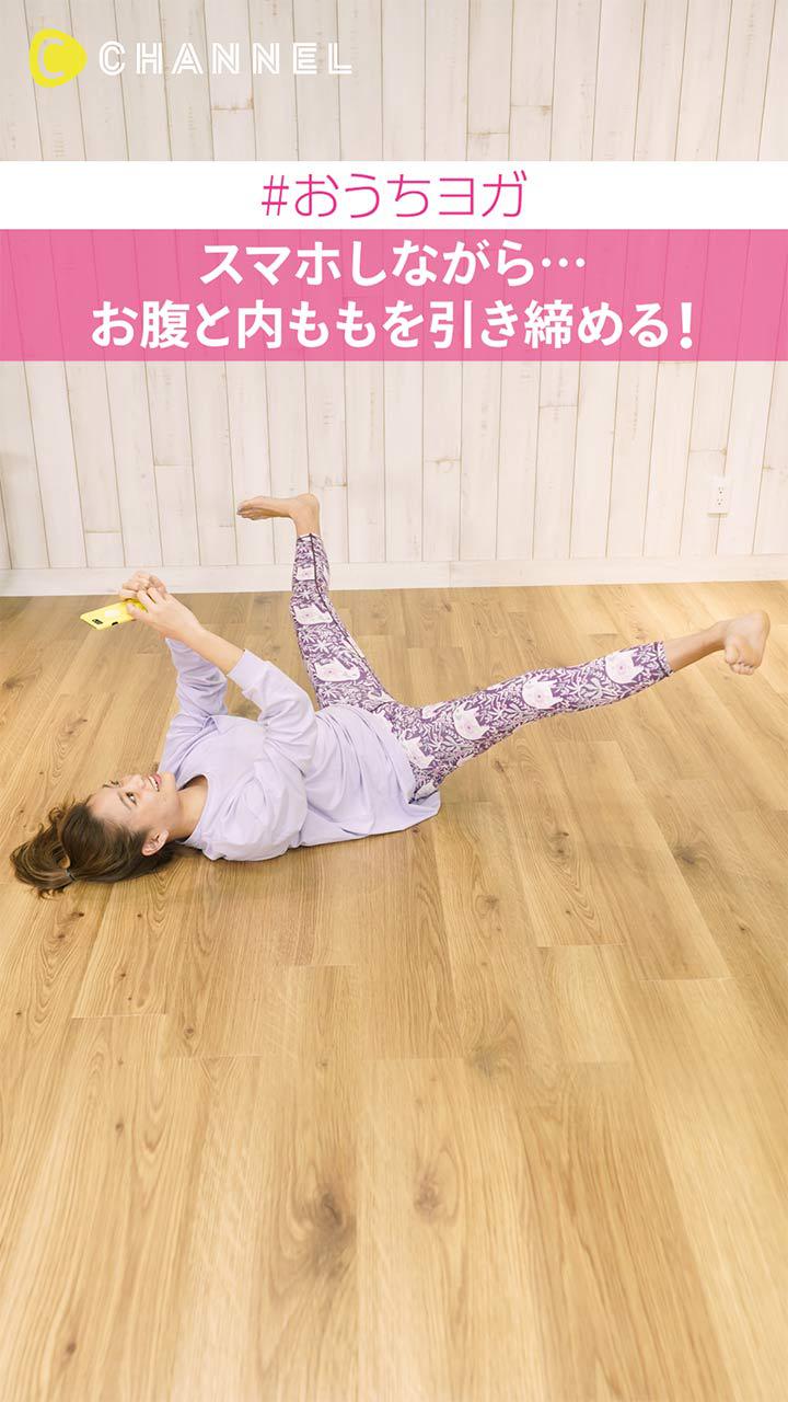 #おうちヨガ スマホしながら…お腹と内ももを引き締める！