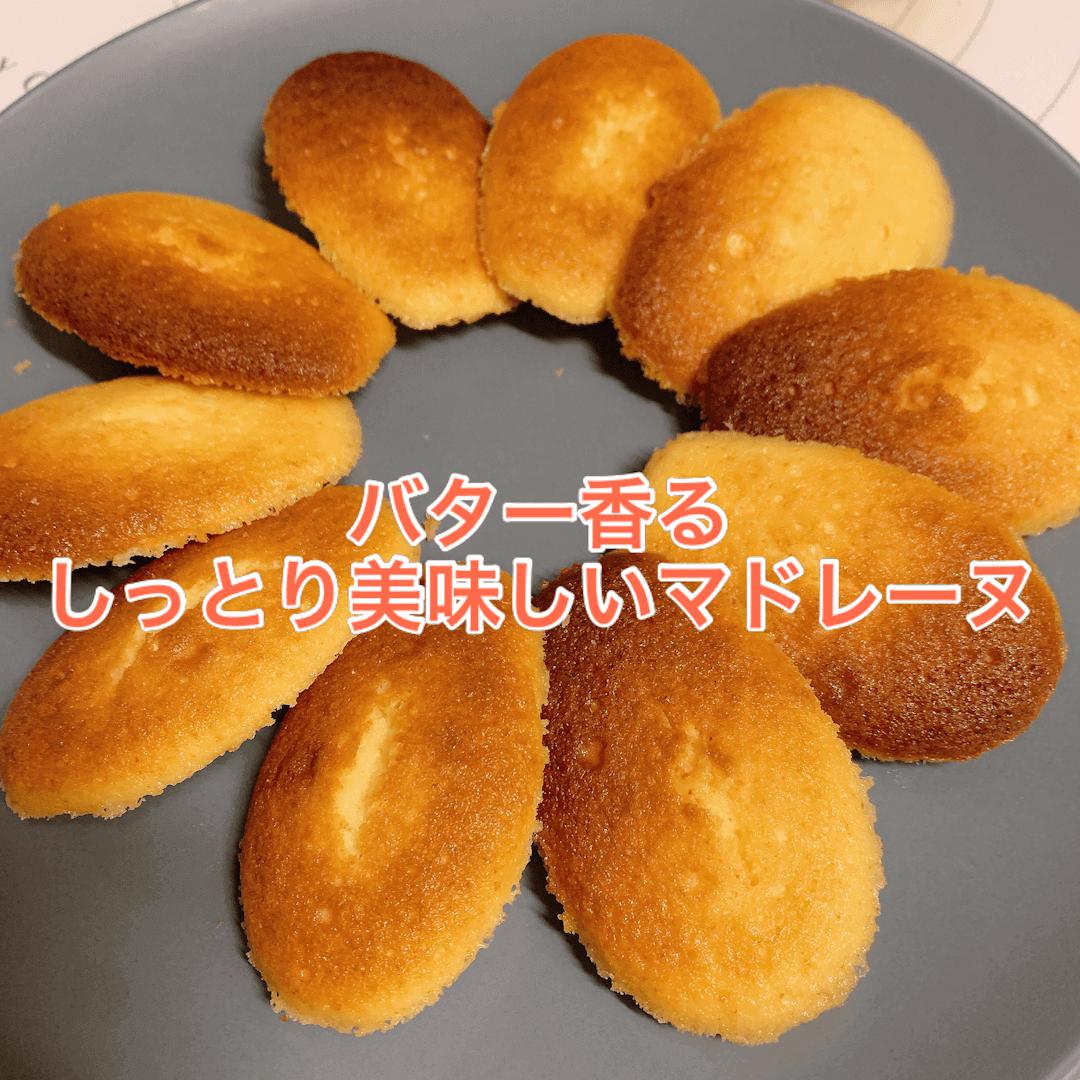 バター香る♡しっとり美味しいマドレーヌ