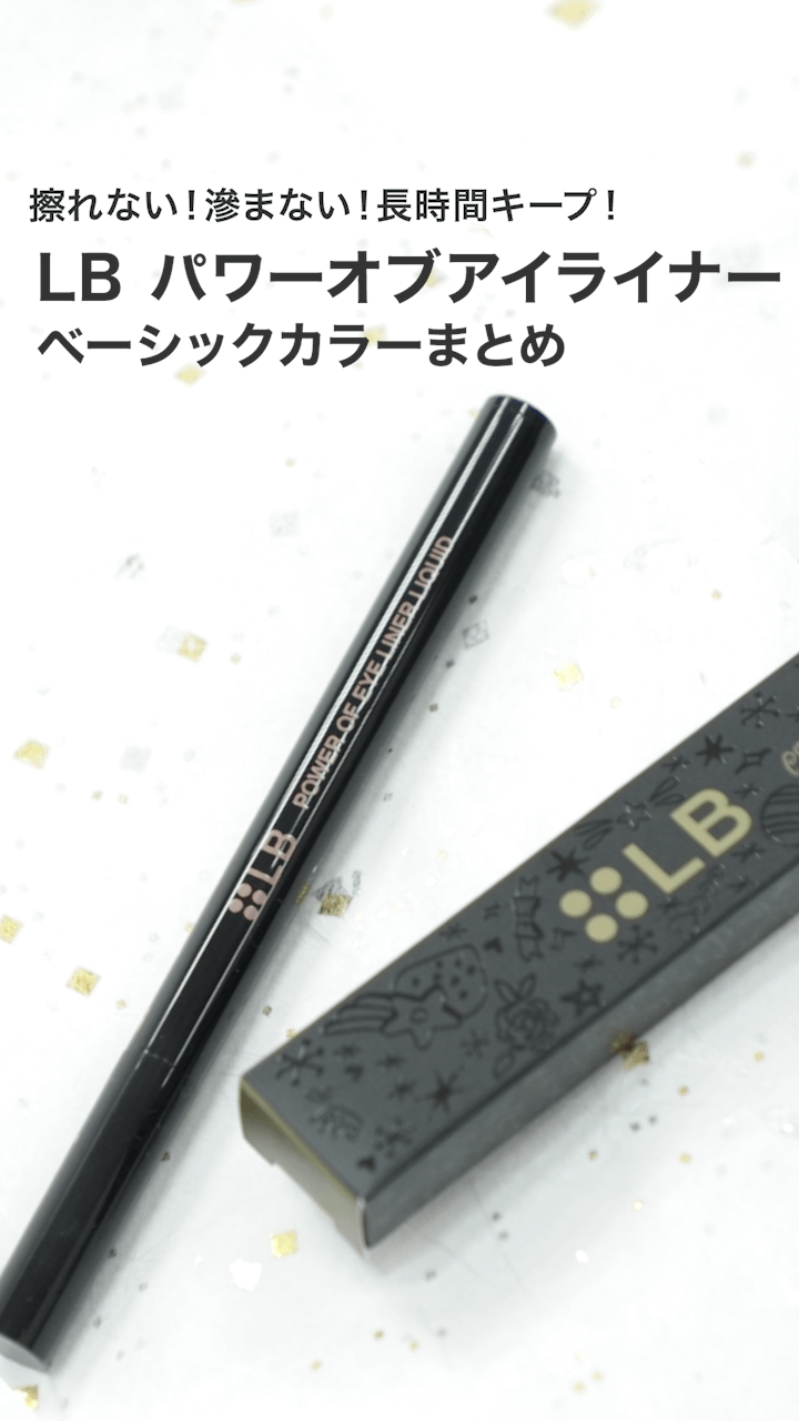 【LB】擦れない！滲まない！長時間キープ！