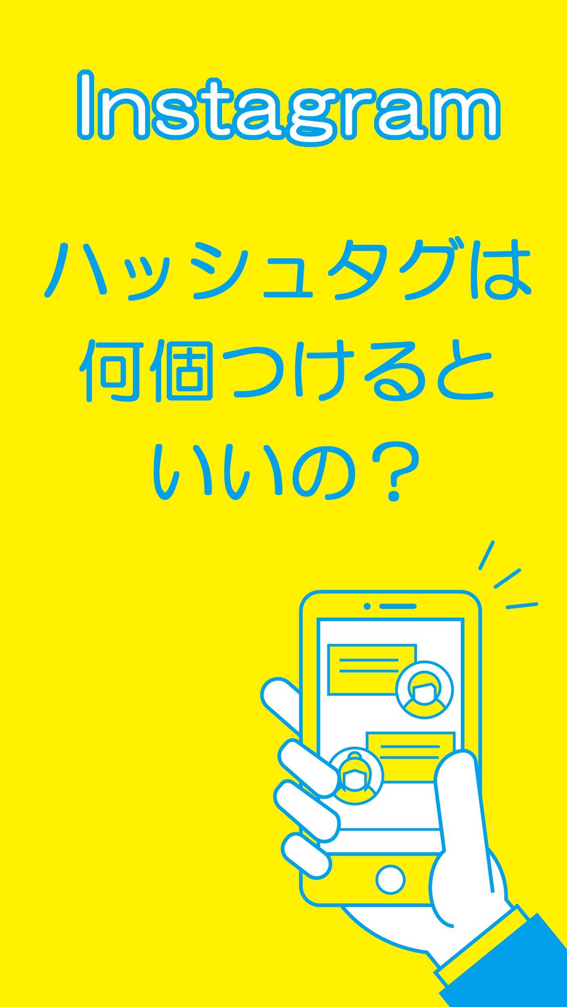 【インスタ】フォロワー＆いいねを増やす方法「ハッシュタグは何個つければいいの？」