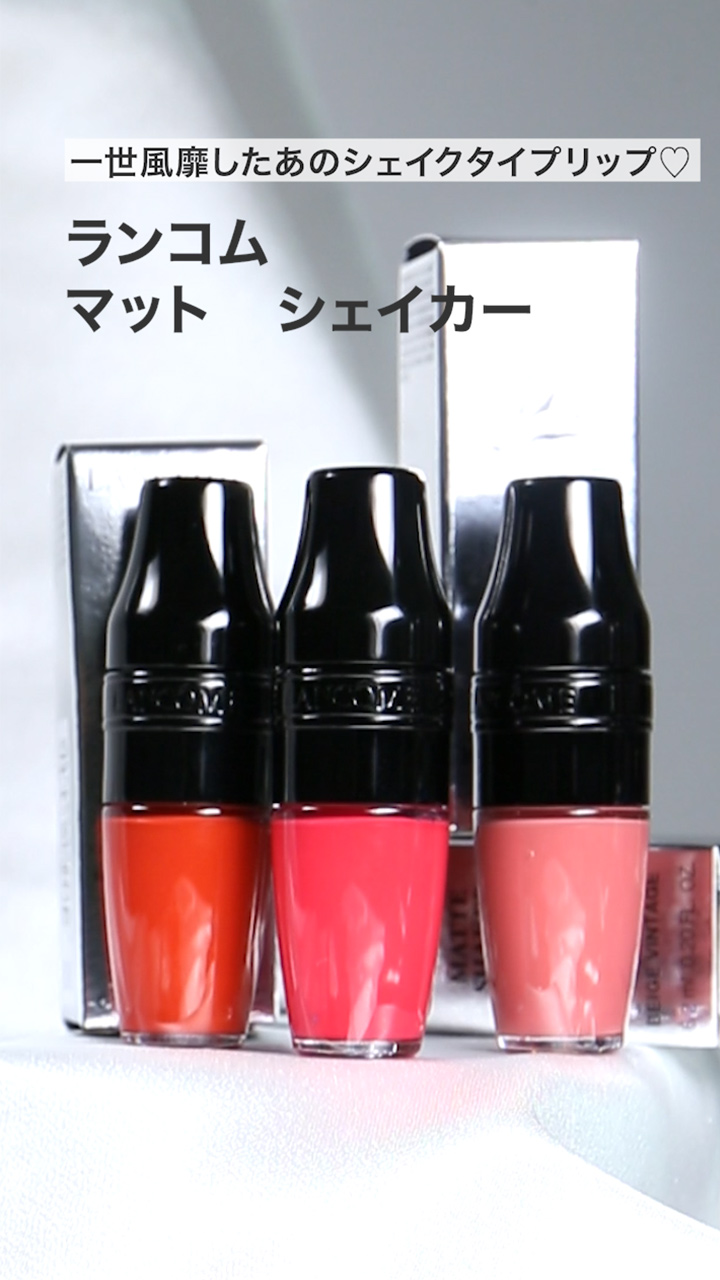 【ランコム】一世風靡したあのシェイクタイプリップ♡