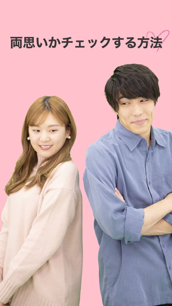 両思いかチェックする方法