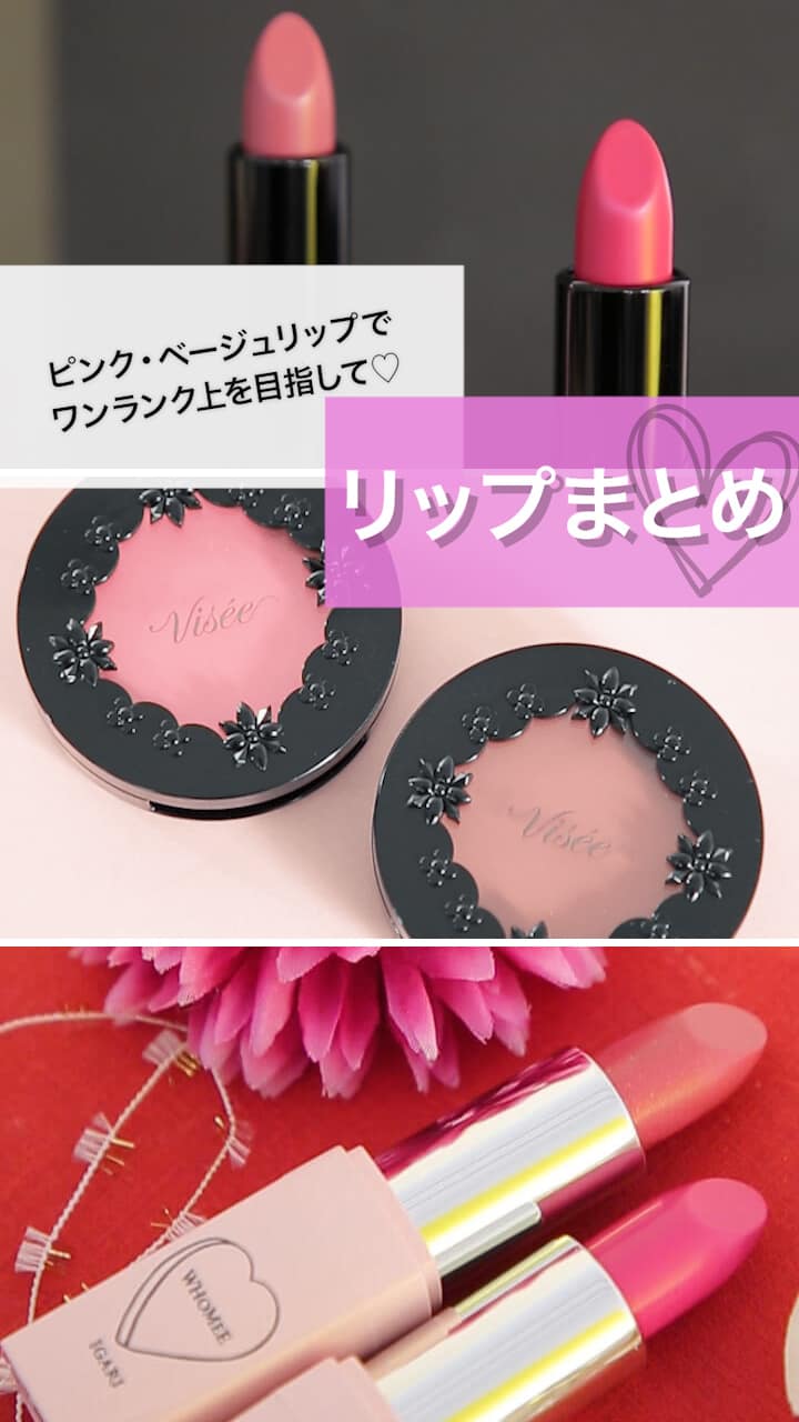 【ピンク・ベージュリップでワンランク上を目指して♡】リップまとめ