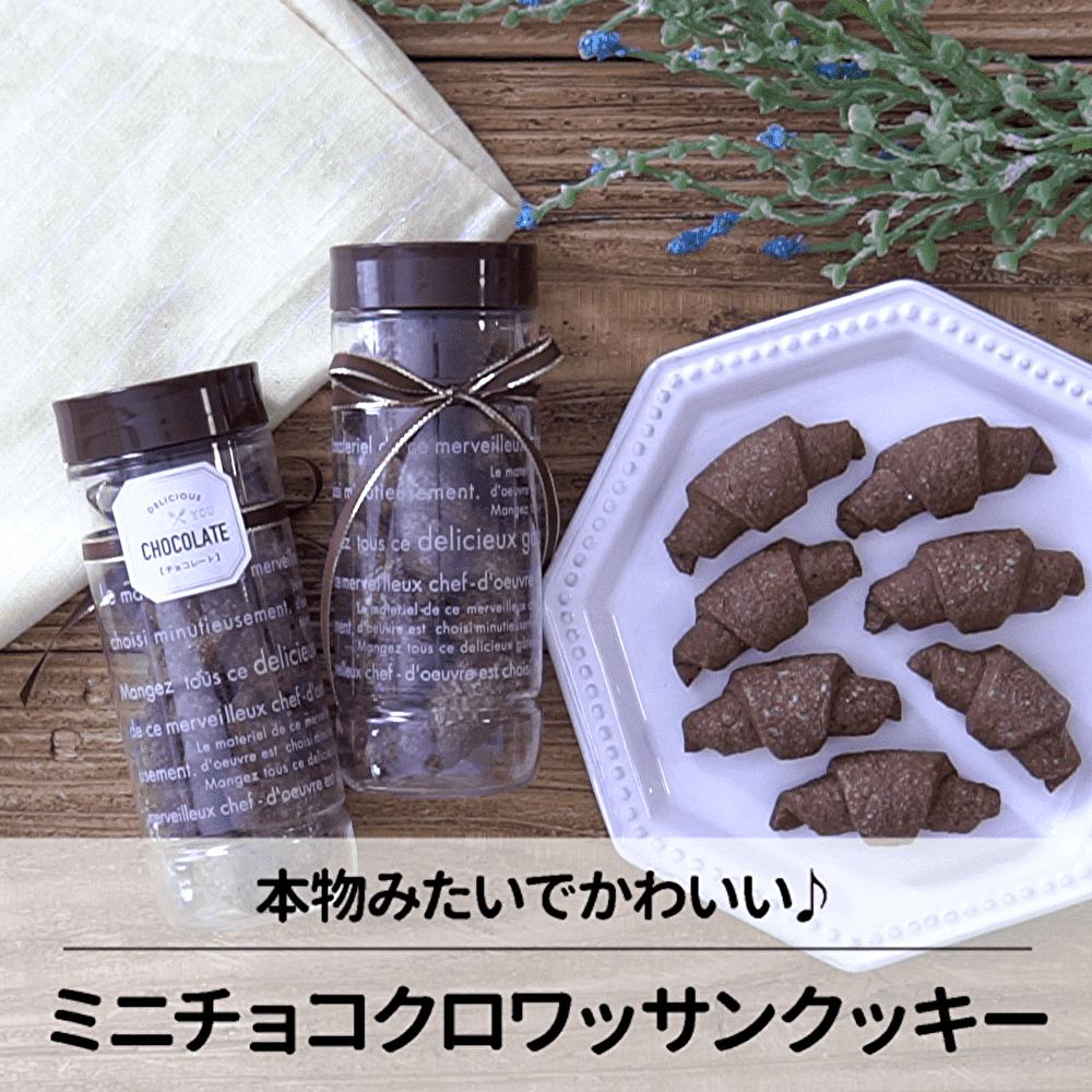 本物そっくり！ミニチョコクロワッサンクッキー