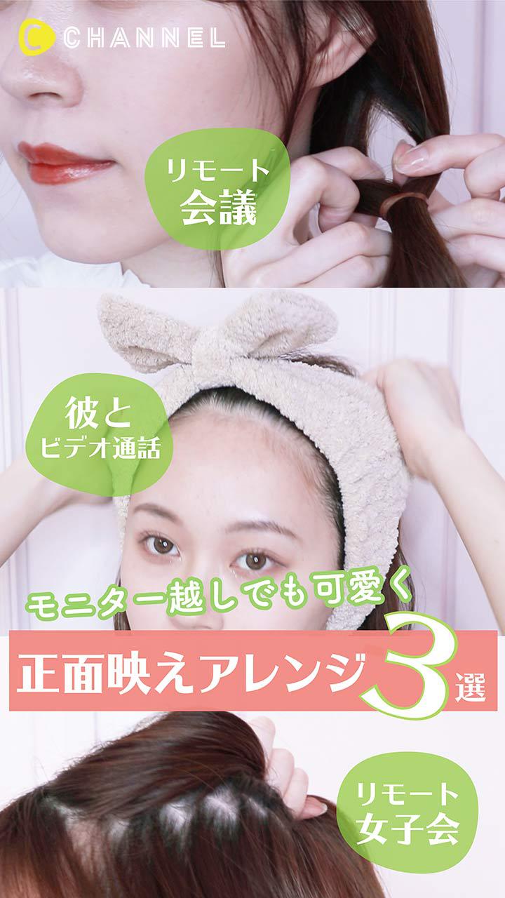 モニター越しでも可愛く♡正面映えアレンジ３選