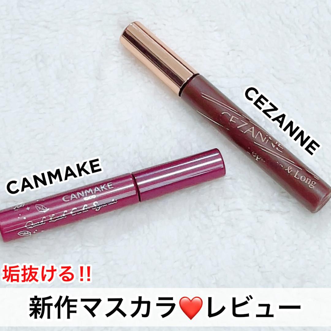 新作♡キャンメ&セザンヌ「垢抜け」マスカラ