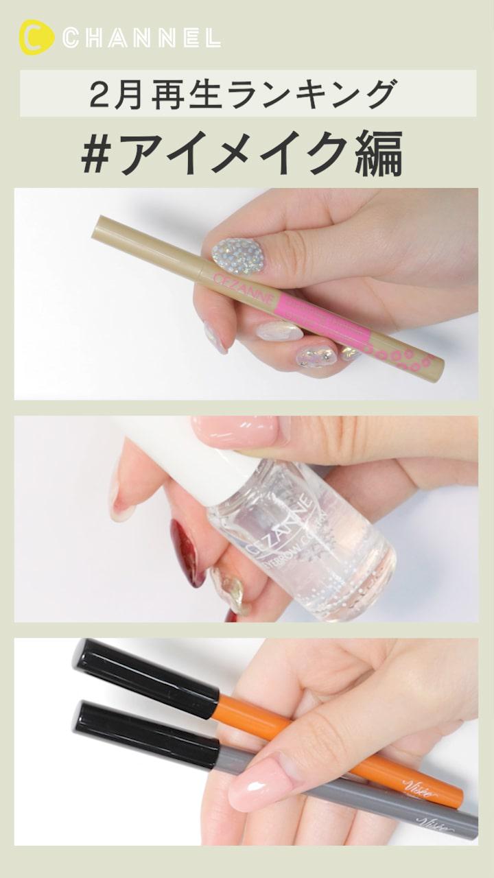【再生ランキング】2月一番見られた動画はこれ♡ アイメイク編