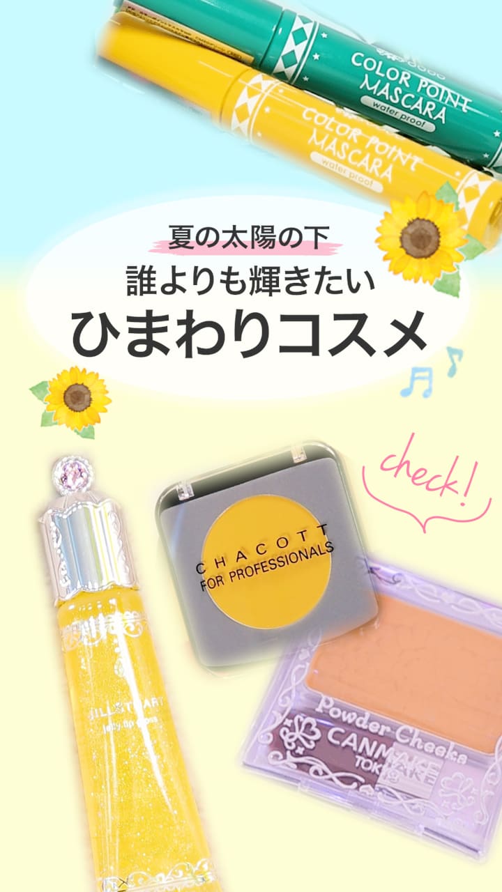 【夏の太陽の下】誰よりも輝きたい！ ひまわりコスメ♡