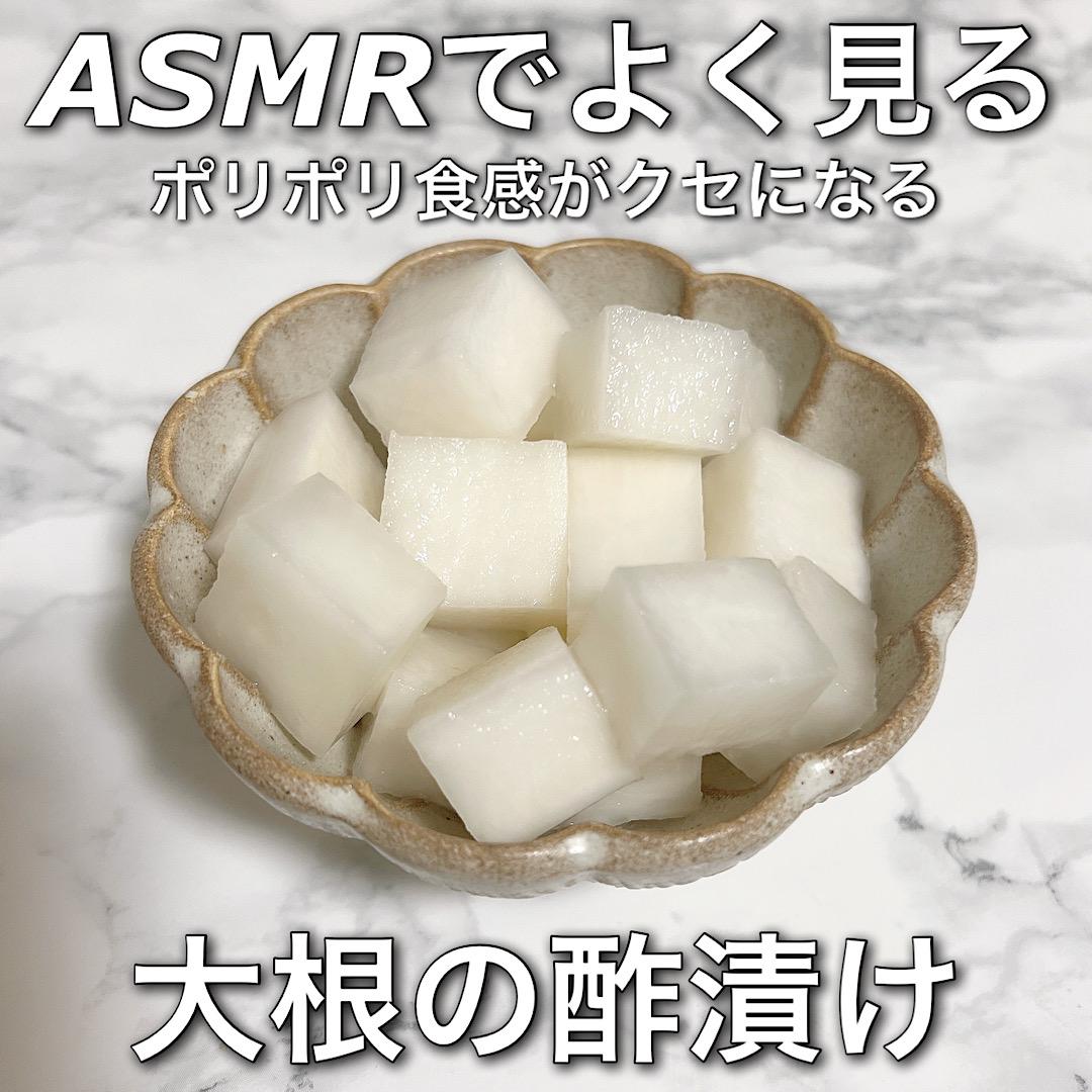 超簡単ポリポリ食感！♡ASMRでよく見る大根の酢漬け