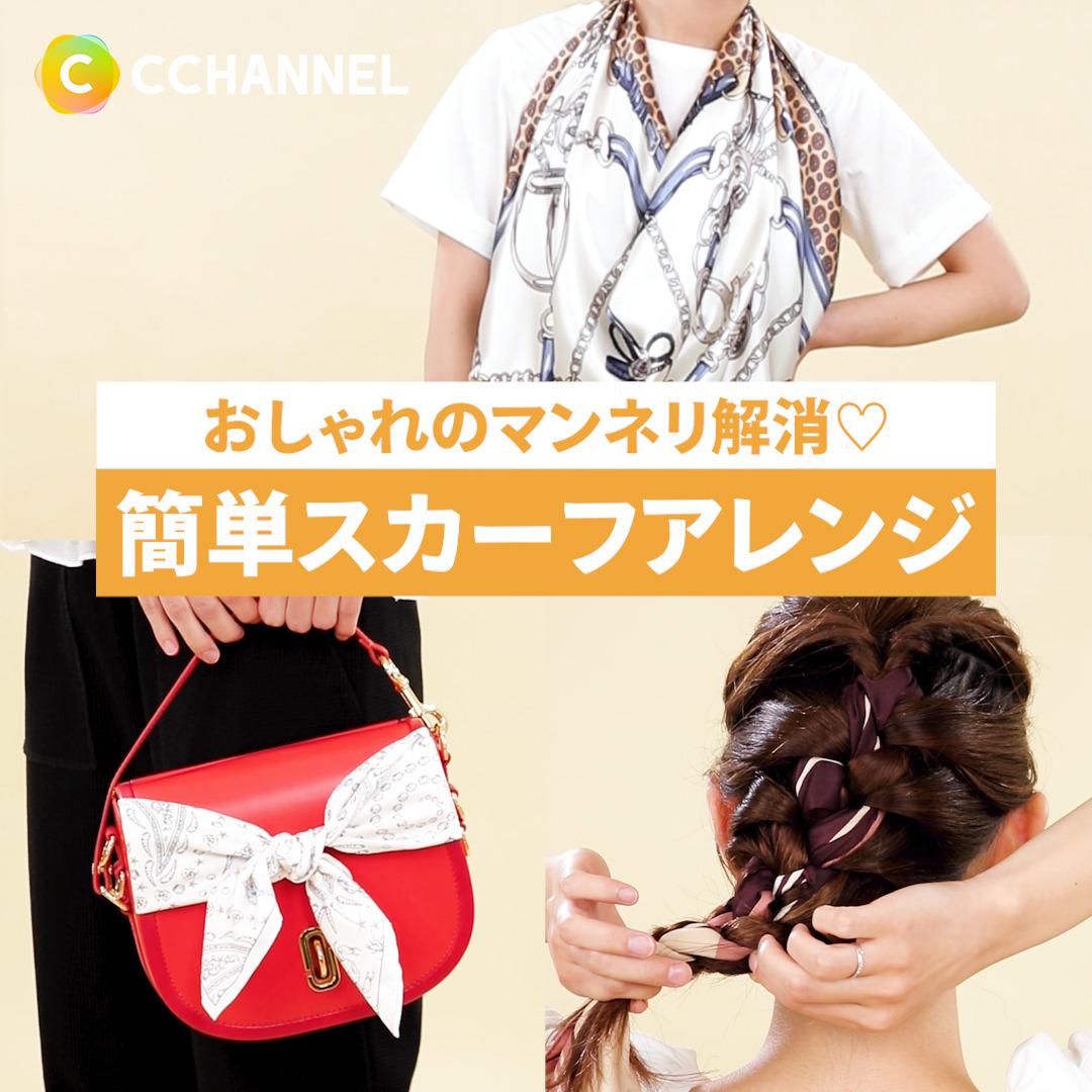 神業!!おしゃれのマンネリ解消♡簡単スカーフアレンジ