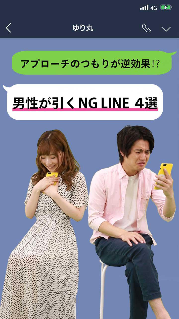 アプローチのつもりが逆効果⁉︎  男性が引いちゃうNG LINE 4選