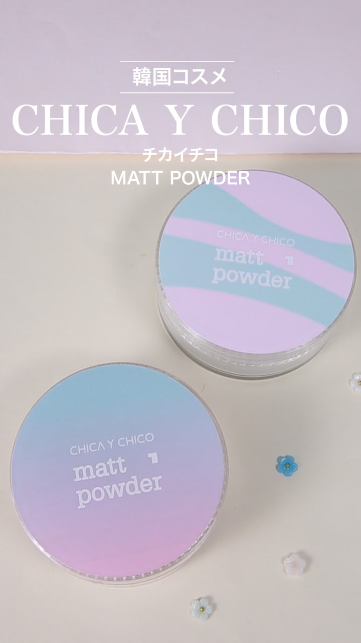 【チカイチコ】すべすべお肌で気分アガる♡マットパウダー