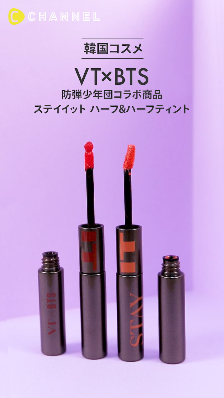 【VT×BTS】クリーミーティント×グロッシーティント♡