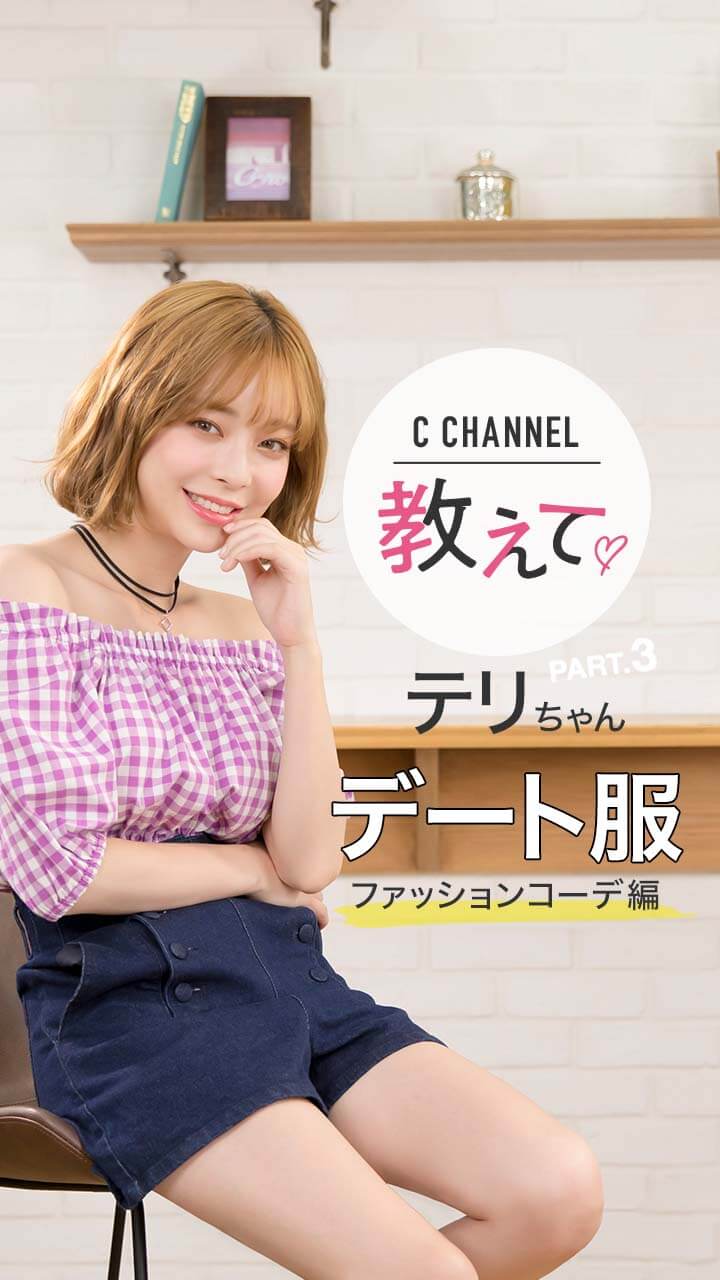 教えて♡テリちゃん Part3 【デート服ファッションコーデ編】