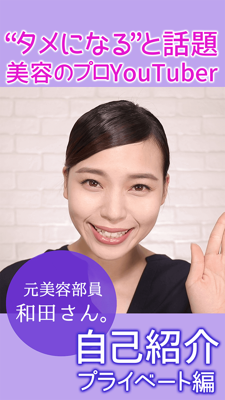 【タメになる！】YouTuber元美容部員和田さん。自己紹介～プライベート編〜