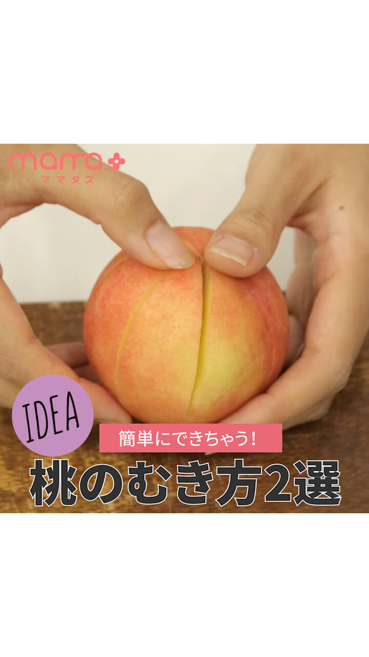簡単にできちゃう！桃のむき方2選
