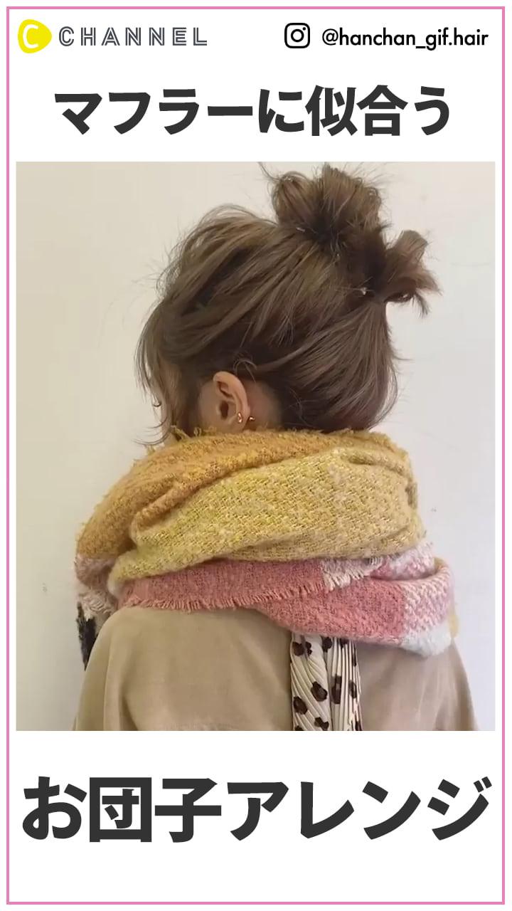 マフラーに似合う♪ お団子アレンジ
