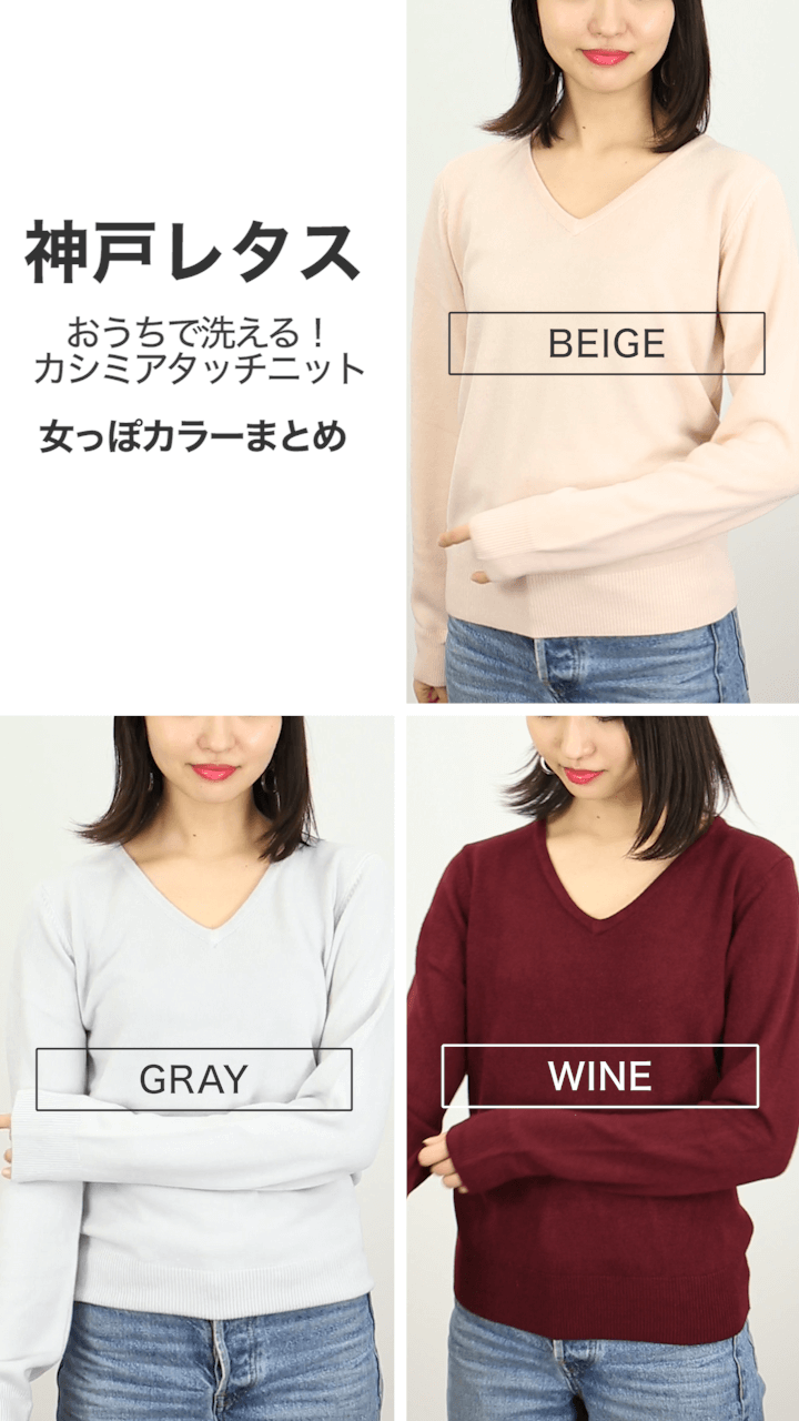 【神戸レタス】おうちで洗える！カシミアタッチニット〜女っぽカラーまとめ〜