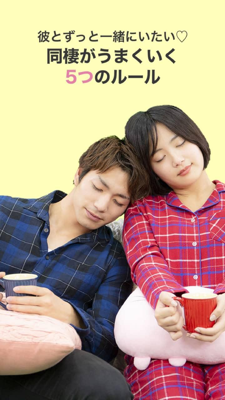 彼とずっと一緒にいたい♡同棲がうまくいく5つのルール